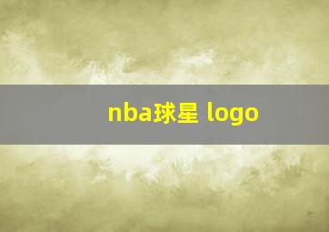 nba球星 logo